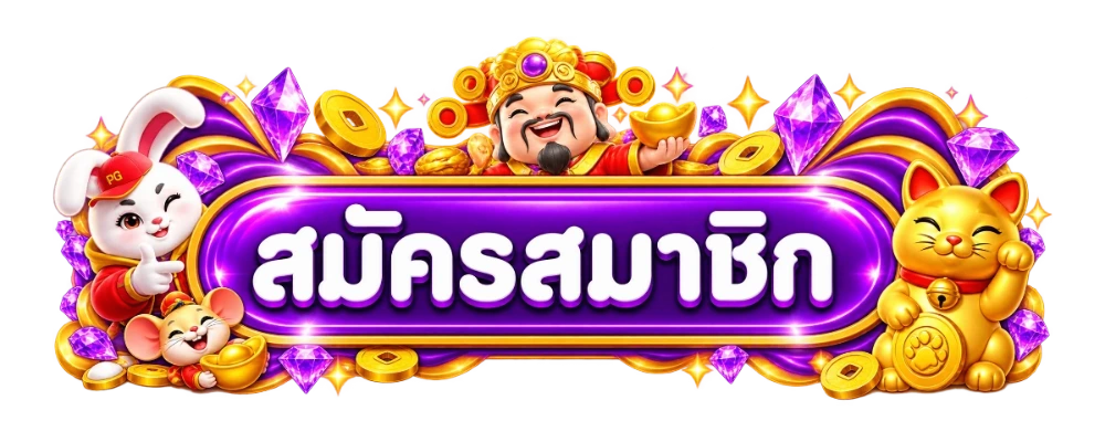 สมัครสมาชิก NGO168 ลงทะเบียนง่ายเข้าสู่ระบบภายใน 1 นาที